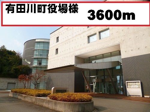 近くの有田川町役場様まで3,600m（徒歩45分）