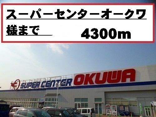 近くのスーパーセンターオークワ様まで4,300m（徒歩54分）