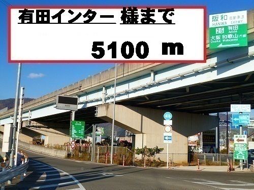 近くの有田インターチェンジ様まで5,100m（徒歩64分）