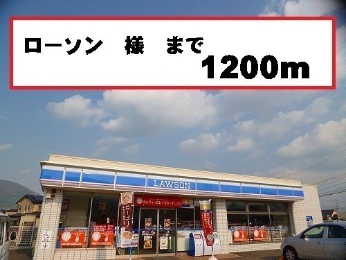 近くのローソン様まで1,200m（徒歩15分）