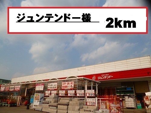 近くのジュンテンドー様まで2,000m（徒歩25分）