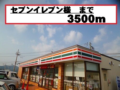 近くのセブンイレブン様まで3,500m（徒歩44分）