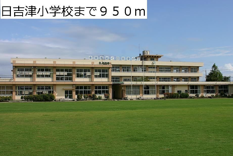 近くの日吉津小学校まで950m(徒歩12分)