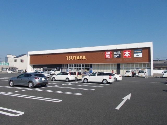 近くのTSUTAYAまで1,400m(徒歩18分)