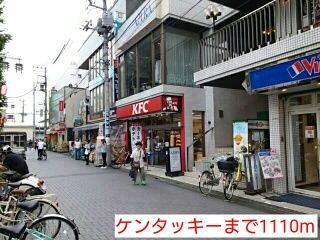 近くのケンタッキーまで1,110m(徒歩14分)