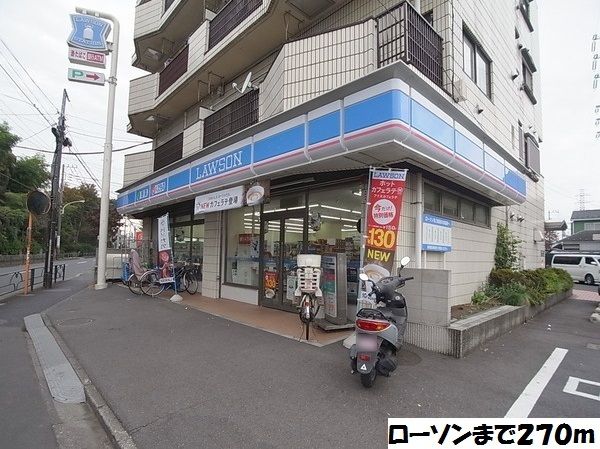 近くのローソンまで270m(徒歩4分)
