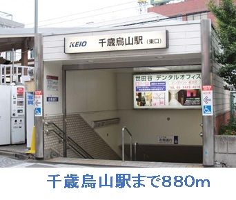 近くの千歳烏山駅まで880m(徒歩11分)