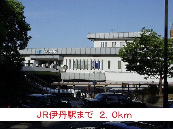 近くのJR伊丹駅まで2,000m(徒歩25分)