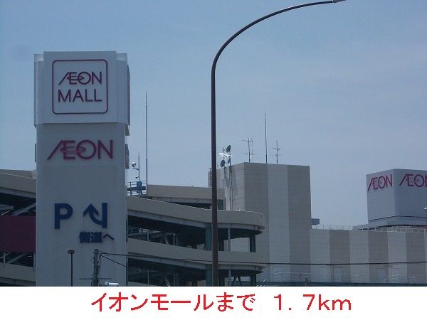 近くのイオンモールまで1,700m(徒歩22分)