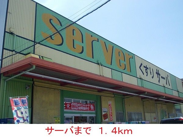 近くのサーバまで1,400m(徒歩18分)