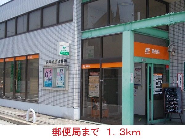近くの郵便局まで1,300m(徒歩17分)