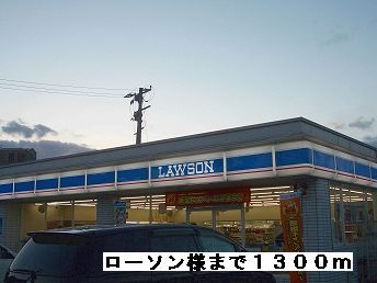 近くのローソン様まで1,300m（徒歩17分）