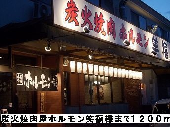 近くの炭火焼肉屋ホルモン笑福様まで1,200m（徒歩15分）