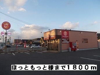 近くのほっともっと様まで1,800m（徒歩23分）