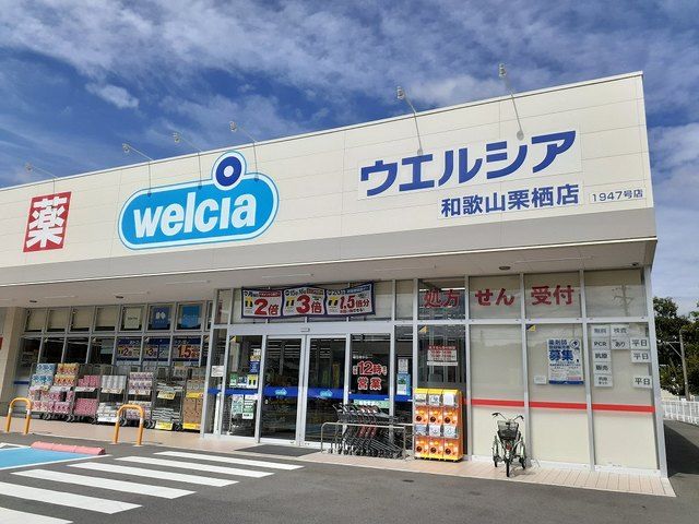 近くのウエルシア栗栖店様まで700m（徒歩9分）