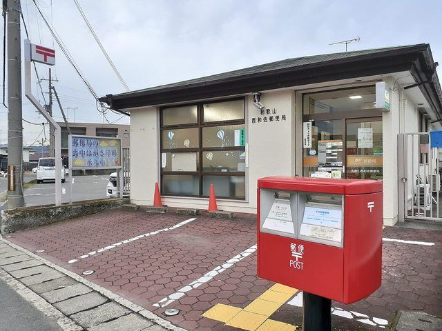近くの和歌山西和佐郵便局様まで450m（徒歩6分）