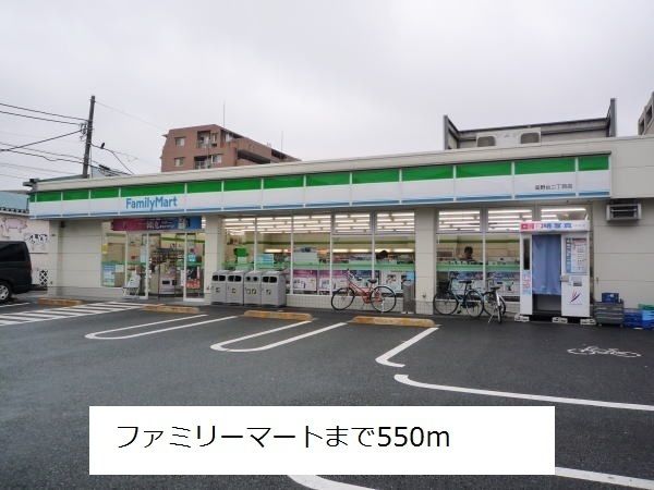 近くのファミリーマートまで550m(徒歩7分)
