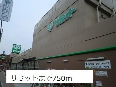 近くのサミットまで750m(徒歩10分)