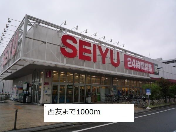 近くの西友まで1,000m(徒歩13分)