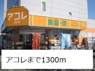 近くのアコレまで1,300m(徒歩17分)