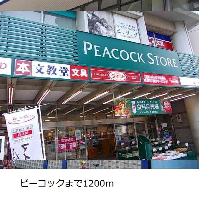 近くのピーコックまで1,200m(徒歩15分)