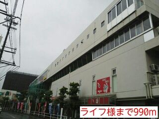近くのライフ様まで990m(徒歩13分)