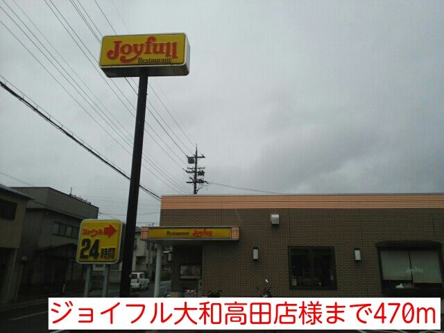近くのジョイフル大和高田店様まで470m(徒歩6分)