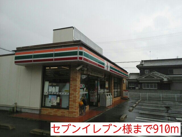 近くのセブンイレブン様まで910m(徒歩12分)