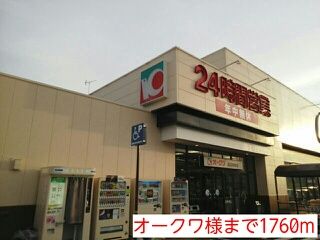 近くのオークワ様まで1,760m(徒歩22分)