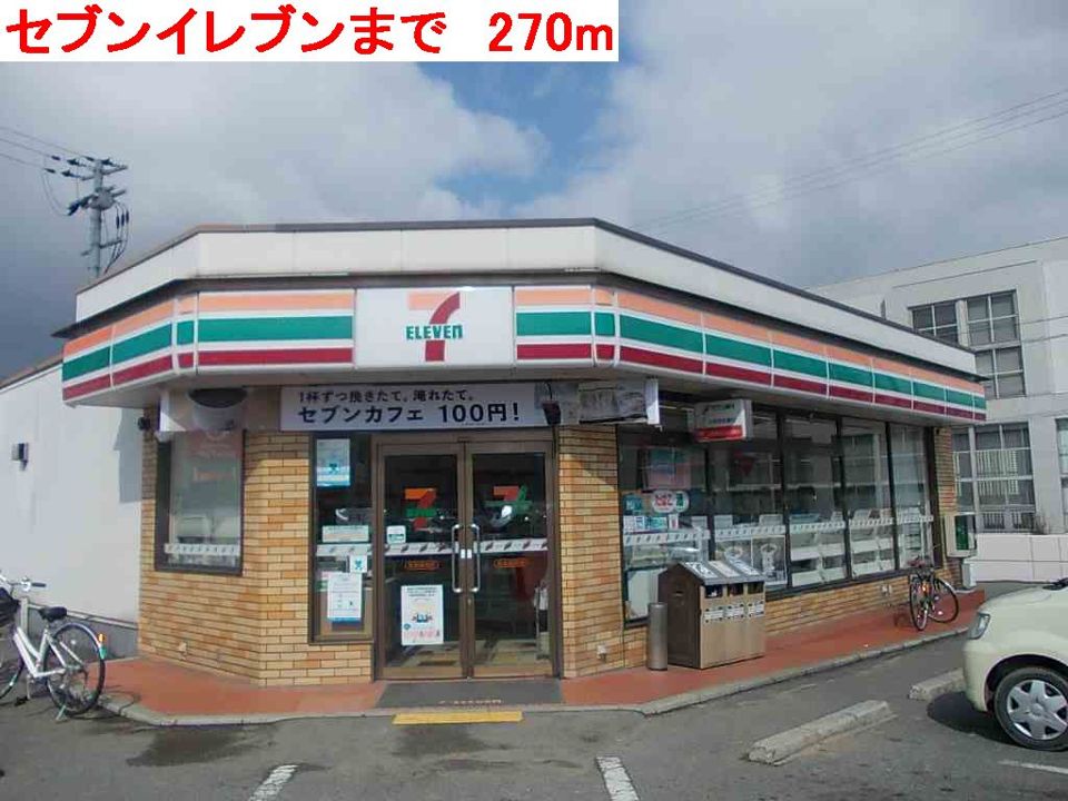 近くのコンビニまで270m（徒歩4分）