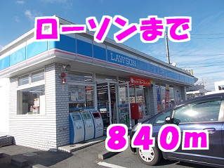 近くのローソンまで840m（徒歩11分）