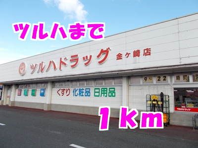 近くのツルハまで1,000m（徒歩13分）
