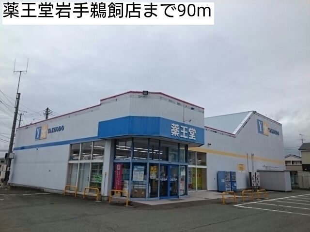 近くの薬王堂岩手鵜飼店まで90m（徒歩2分）