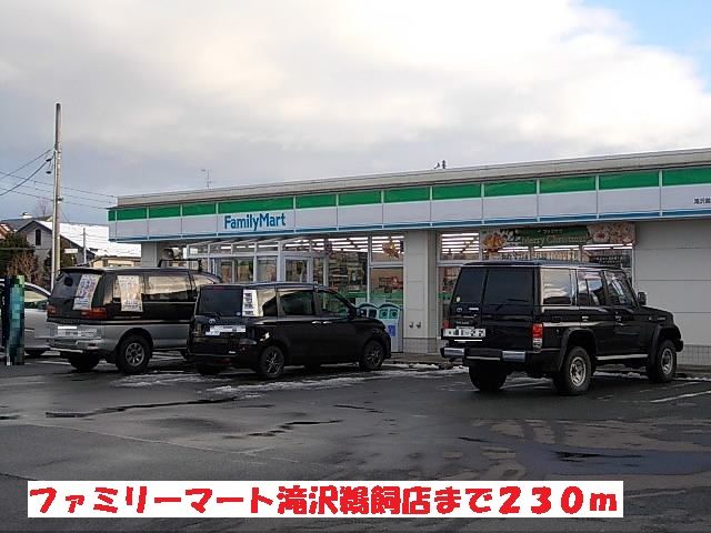 近くのファミリーマート滝沢鵜飼店まで230m（徒歩3分）