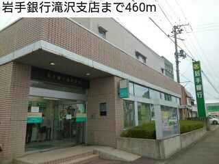 近くの岩手銀行滝沢支店まで460m（徒歩6分）