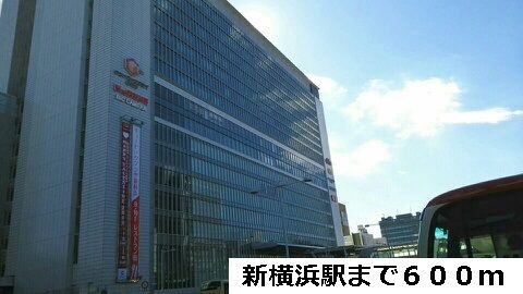 近くの新横浜駅まで600m（徒歩8分）