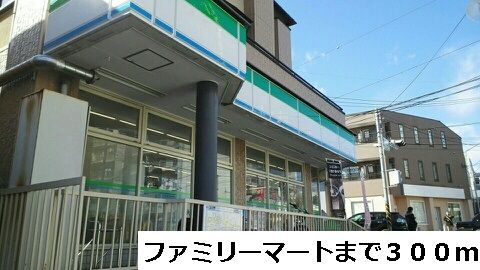 近くのファミリーマートまで300m（徒歩4分）