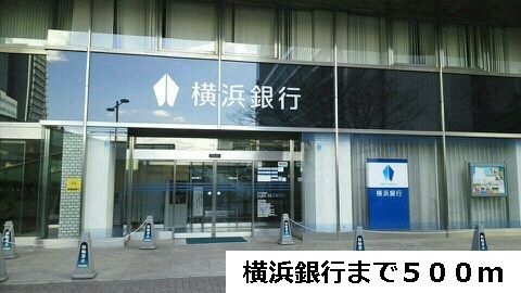 近くの横浜銀行まで500m（徒歩7分）