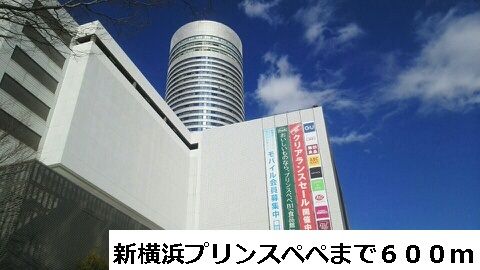 近くの新横浜プリンスペペまで600m（徒歩8分）