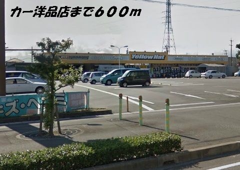 近くのイエローハットまで600m(徒歩8分)