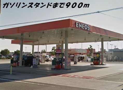 近くのガソリンスタンドまで900m(徒歩12分)