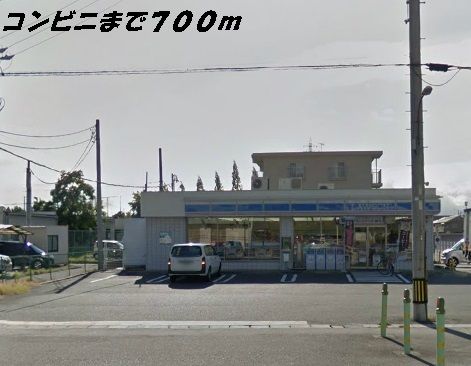 近くのローソンまで700m(徒歩9分)