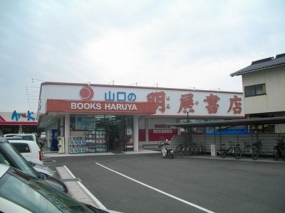近くの明屋書店 南岩国店まで900m(徒歩12分)