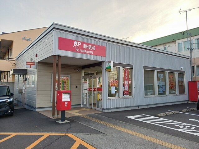 近くの苫小牧緑町郵便局まで48m（徒歩1分）