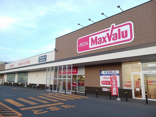 近くのマックスバリュ　苫小牧清水店まで651m（徒歩9分）