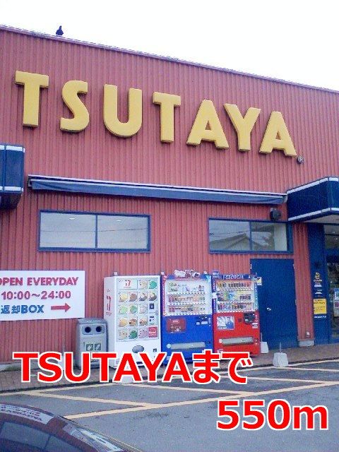 近くのTSUTAYAまで550m(徒歩7分)