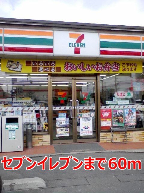 近くのセブンイレブンまで60m(徒歩1分)