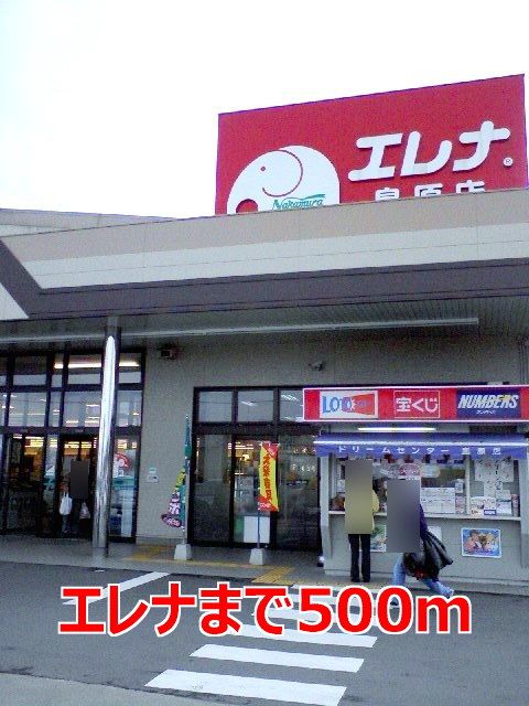 近くのエレナまで500m(徒歩7分)