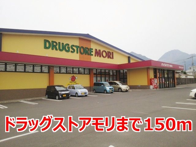 近くのドラッグストアモリまで150m(徒歩2分)