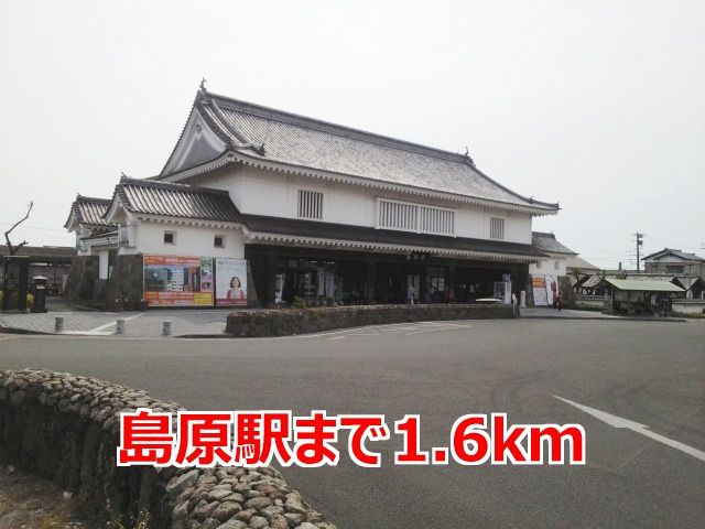 近くの島原駅まで1,600m(徒歩20分)